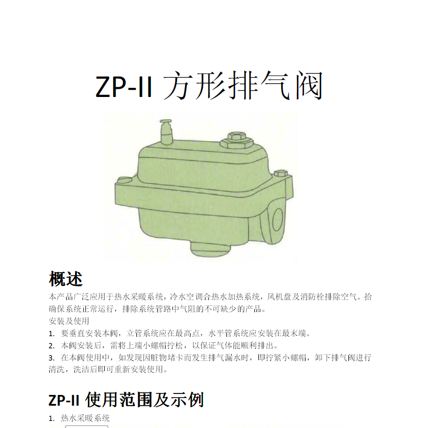 方形<a href='http://m.txtmm.cn/Product/paiqifa/' target='_blank'>排氣閥</a>ZP-II使用說明書